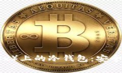 如何找到欧易（OKEx）上的冷钱包：安全存储你的