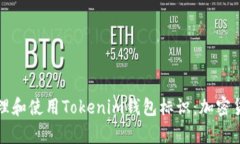 如何有效管理和使用Toke