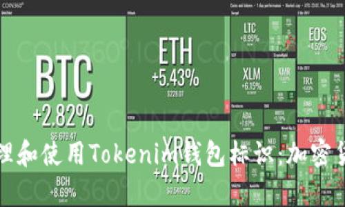 如何有效管理和使用Tokenim钱包标识：加密货币新手指南