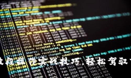 虚拟币波段操作实战技巧,轻松驾驭市场波动