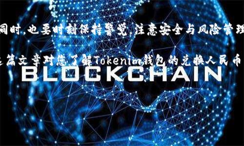   如何通过Tokenim钱包兑换人民币的详细指南 / 

 guanjianci Tokenim钱包, 兑换人民币, 数字货币, 加密货币 /guanjianci 

---

一、引言：Tokenim钱包与人民币兑换的背景

在数字货币日益流行的今天，越来越多的人开始关注如何将手中的数字资产转换为传统货币。其中，Tokenim钱包因其便捷的操作、友好的用户界面和安全性，成为了许多投资者的首选。但是，如何通过Tokenim钱包将数字货币兑换成人民币呢？这一问题不仅涉及到技术操作，还关系到人们的财务管理与投资决策。

首先，我们需要明确Tokenim钱包的基本功能与使用方法。在这篇文章中，我们将为您详细解析Tokenim钱包的功能，并指导您如何安全、顺利地兑换人民币。

二、Tokenim钱包简介

Tokenim钱包是一款功能强大的数字货币钱包，支持多种主流加密货币的存储与交易。用户可以通过该钱包完成数字资产的管理、交易以及兑换等操作。它的优点包括：

ul
    listrong安全性高：/strongTokenim钱包采用了先进的加密技术，确保用户的资产安全。/li
    listrong操作简便：/strong用户友好的界面设计，使得即使是新手也能快速上手。/li
    listrong多种功能：/strong除了基本的资产管理，Tokenim还支持一键交易、实时行情查看等功能。/li
/ul

 Tokenim钱包的便捷性与安全性，使得越来越多的人选择在这里存储和交易自己的数字资产。这也为后续的人民币兑换提供了良好的基础。

三、兑换人民币的流程概述

兑换人民币大致可以分为几个步骤，下面我们逐一进行说明。

h41. 账号注册与钱包创建/h4

首先，您需要下载Tokenim钱包的移动端应用或者访问其官方网站进行注册。注册过程通常包括邮箱验证、设置密码、完成KYC（了解您的客户）等步骤。注册成功后，您可以根据提示创建一个新的钱包，并备份助记词以确保资产安全。

h42. 充值与资产管理/h4

接下来，您需要将您手中的数字货币充值到Tokenim钱包。点击充值按钮，选择您想要充值的数字货币，按照系统提示完成转账。在充值完成后，您可以在钱包中查看到相应的资产余额。

h43. 数字货币兑换/h4

在Tokenim钱包内，您可以使用平台提供的兑换功能将数字货币兑换为人民币。您只需选择要兑换的数字货币和人民币之间的兑换比例，输入兑换数量，确认提交。兑换流程通常非常快捷。

h44. 提现人民币/h4

完成兑换后，您可以选择将人民币提现到您的银行账户中。在填写银行账号等信息时，请务必核对无误，以免出现资金损失。提交提现请求后，通常会在1-3个工作日内处理完成。

四、注意事项与风险提示

尽管Tokenim钱包的操作流程相对简单，但在兑换途中仍需注意以下几点：

ul
    listrong汇率波动：/strong数字货币汇率变化极快，建议随时关注市场行情，以获取最佳兑换时机。/li
    listrong手续费问题：/strong在兑换时，Tokenim钱包可能会收取一定的手续费，请提前了解相关信息。/li
    listrong安全隐患：/strong请确保您使用的设备安全，并定期更新您的密码与保护措施，以免遭受网络诈骗。/li
/ul

五、常见问题

在使用Tokenim钱包兑换人民币的过程中，用户常常会遇到若干问题。接下来我们将解答这两个最常见的疑问。

h41. 为什么我的充值或提现请求没有及时处理？/h4

通常情况下，Tokenim钱包的充值和提现处理速度是相对较快的，但有时可能会因为以下几个原因导致延迟：

ul
    listrong网络拥堵：/strong在高峰期，网络交易量大，导致处理速度减缓。/li
    listrong安全审核：/strong为保护用户资金，如果系统检测到可疑交易，会进行额外审核。/li
    listrong银行处理时间：/strong提现过程也涉及银行的处理速度，通常需要1-3个工作日。/li
/ul

如果您的请求长时间未得到处理，请及时联系Tokenim客服进行查询。

h42. 兑换人民币后，为什么会出现资金到账延迟？/h4

兑换人民币后，出现资金到账延迟的原因可能有以下几种：

ul
    listrong银行处理时间：/strong不同银行的处理速度不同，有的银行可能需要更长时间来处理到账。/li
    listrong工作日限制：/strong如果您在非工作日提交的兑换请求，请注意资金到账可能会推迟到下一个工作日。/li
    listrong跨行转账延迟：/strong如涉及跨行转账，通常会有额外的处理时间。/li
/ul

如果资金在正常时间内未到账，建议您及时联系银行或Tokenim客服进行查询。

六、总结：Tokenim钱包的便捷与未来

通过Tokenim钱包兑换人民币是一种方便快捷的数字资产管理方式。用户只需按照规定流程，便能顺利完成交易。然而，在享受便利的同时，也要时刻保持警觉，注意安全与风险管理。随着数字货币市场的逐渐成熟，Tokenim钱包不仅为用户提供了兑换人民币的平台，更是带来了资产管理的新选择。

无论是新手还是有经验的投资者，了解Tokenim钱包的使用方法和兑换流程，对于个人财务管理和投资决策都有着重要的帮助。希望这篇文章对您了解Tokenim钱包的兑换人民币功能有所帮助，让您的数字货币兑换之旅更加顺利与成功！

--- 

通过这种方式全面且详细地介绍了Tokenim钱包如何兑换人民币的相关内容，希望能帮助到更多需要的用户！