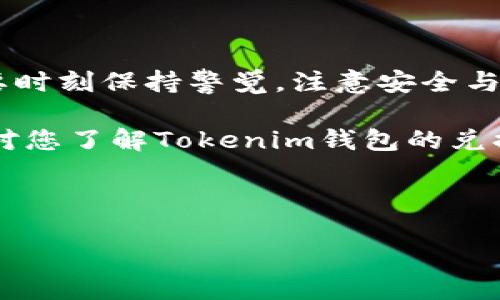   如何通过Tokenim钱包兑换人民币的详细指南 / 

 guanjianci Tokenim钱包, 兑换人民币, 数字货币, 加密货币 /guanjianci 

---

一、引言：Tokenim钱包与人民币兑换的背景

在数字货币日益流行的今天，越来越多的人开始关注如何将手中的数字资产转换为传统货币。其中，Tokenim钱包因其便捷的操作、友好的用户界面和安全性，成为了许多投资者的首选。但是，如何通过Tokenim钱包将数字货币兑换成人民币呢？这一问题不仅涉及到技术操作，还关系到人们的财务管理与投资决策。

首先，我们需要明确Tokenim钱包的基本功能与使用方法。在这篇文章中，我们将为您详细解析Tokenim钱包的功能，并指导您如何安全、顺利地兑换人民币。

二、Tokenim钱包简介

Tokenim钱包是一款功能强大的数字货币钱包，支持多种主流加密货币的存储与交易。用户可以通过该钱包完成数字资产的管理、交易以及兑换等操作。它的优点包括：

ul
    listrong安全性高：/strongTokenim钱包采用了先进的加密技术，确保用户的资产安全。/li
    listrong操作简便：/strong用户友好的界面设计，使得即使是新手也能快速上手。/li
    listrong多种功能：/strong除了基本的资产管理，Tokenim还支持一键交易、实时行情查看等功能。/li
/ul

 Tokenim钱包的便捷性与安全性，使得越来越多的人选择在这里存储和交易自己的数字资产。这也为后续的人民币兑换提供了良好的基础。

三、兑换人民币的流程概述

兑换人民币大致可以分为几个步骤，下面我们逐一进行说明。

h41. 账号注册与钱包创建/h4

首先，您需要下载Tokenim钱包的移动端应用或者访问其官方网站进行注册。注册过程通常包括邮箱验证、设置密码、完成KYC（了解您的客户）等步骤。注册成功后，您可以根据提示创建一个新的钱包，并备份助记词以确保资产安全。

h42. 充值与资产管理/h4

接下来，您需要将您手中的数字货币充值到Tokenim钱包。点击充值按钮，选择您想要充值的数字货币，按照系统提示完成转账。在充值完成后，您可以在钱包中查看到相应的资产余额。

h43. 数字货币兑换/h4

在Tokenim钱包内，您可以使用平台提供的兑换功能将数字货币兑换为人民币。您只需选择要兑换的数字货币和人民币之间的兑换比例，输入兑换数量，确认提交。兑换流程通常非常快捷。

h44. 提现人民币/h4

完成兑换后，您可以选择将人民币提现到您的银行账户中。在填写银行账号等信息时，请务必核对无误，以免出现资金损失。提交提现请求后，通常会在1-3个工作日内处理完成。

四、注意事项与风险提示

尽管Tokenim钱包的操作流程相对简单，但在兑换途中仍需注意以下几点：

ul
    listrong汇率波动：/strong数字货币汇率变化极快，建议随时关注市场行情，以获取最佳兑换时机。/li
    listrong手续费问题：/strong在兑换时，Tokenim钱包可能会收取一定的手续费，请提前了解相关信息。/li
    listrong安全隐患：/strong请确保您使用的设备安全，并定期更新您的密码与保护措施，以免遭受网络诈骗。/li
/ul

五、常见问题

在使用Tokenim钱包兑换人民币的过程中，用户常常会遇到若干问题。接下来我们将解答这两个最常见的疑问。

h41. 为什么我的充值或提现请求没有及时处理？/h4

通常情况下，Tokenim钱包的充值和提现处理速度是相对较快的，但有时可能会因为以下几个原因导致延迟：

ul
    listrong网络拥堵：/strong在高峰期，网络交易量大，导致处理速度减缓。/li
    listrong安全审核：/strong为保护用户资金，如果系统检测到可疑交易，会进行额外审核。/li
    listrong银行处理时间：/strong提现过程也涉及银行的处理速度，通常需要1-3个工作日。/li
/ul

如果您的请求长时间未得到处理，请及时联系Tokenim客服进行查询。

h42. 兑换人民币后，为什么会出现资金到账延迟？/h4

兑换人民币后，出现资金到账延迟的原因可能有以下几种：

ul
    listrong银行处理时间：/strong不同银行的处理速度不同，有的银行可能需要更长时间来处理到账。/li
    listrong工作日限制：/strong如果您在非工作日提交的兑换请求，请注意资金到账可能会推迟到下一个工作日。/li
    listrong跨行转账延迟：/strong如涉及跨行转账，通常会有额外的处理时间。/li
/ul

如果资金在正常时间内未到账，建议您及时联系银行或Tokenim客服进行查询。

六、总结：Tokenim钱包的便捷与未来

通过Tokenim钱包兑换人民币是一种方便快捷的数字资产管理方式。用户只需按照规定流程，便能顺利完成交易。然而，在享受便利的同时，也要时刻保持警觉，注意安全与风险管理。随着数字货币市场的逐渐成熟，Tokenim钱包不仅为用户提供了兑换人民币的平台，更是带来了资产管理的新选择。

无论是新手还是有经验的投资者，了解Tokenim钱包的使用方法和兑换流程，对于个人财务管理和投资决策都有着重要的帮助。希望这篇文章对您了解Tokenim钱包的兑换人民币功能有所帮助，让您的数字货币兑换之旅更加顺利与成功！

--- 

通过这种方式全面且详细地介绍了Tokenim钱包如何兑换人民币的相关内容，希望能帮助到更多需要的用户！