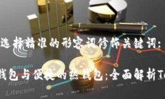 思考一个且的，选择精准的形容词修饰关键词:安