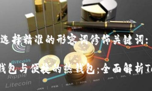 思考一个且的，选择精准的形容词修饰关键词:

安全可靠的冷钱包与便捷的热钱包：全面解析Token.im的优势