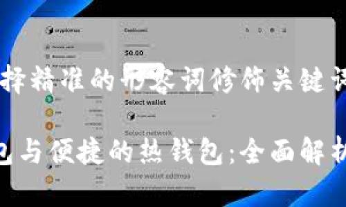 思考一个且的，选择精准的形容词修饰关键词:

安全可靠的冷钱包与便捷的热钱包：全面解析Token.im的优势