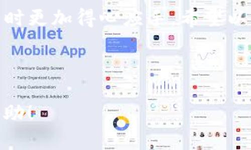 在讨论Tokenim钱包的“能量”和“宽带”之前，让我们先了解一下Tokenim钱包的基本概念和功能，以便更好地理解这些术语。

Tokenim钱包简介
Tokenim钱包是一种数字资产管理工具，它允许用户安全地存储、发送和接收各种加密货币。随着区块链技术的发展，数字资产的需求不断增加，Tokenim钱包应运而生。它不仅提供基本的加密货币存储功能，还致力于为用户提供更友好的操作体验和更高的安全性。

能量的含义
在Tokenim钱包中，“能量”是一个重要的概念。它指的是用户在使用特定功能时所需要消耗的一种资源。例如，进行交易、创建智能合约或其他操作时，用户可能需要消耗一定量的能量。可以将其理解为“手续费”的一种替代形式，它保障了网络运行的有效性。

能量的获取方式通常包括持有一定量的Tokenim代币，或通过参与网络的其他活动获得。用户越活跃或持有的代币越多，所获得的能量就越高。这种机制不仅激励了用户参与网络，也为系统的安全和稳健提供了保障。

宽带的含义
宽带在Tokenim钱包中的含义不同于我们通常在互联网领域理解的带宽。在这里，宽带更多的是指用户在一定时间内可以进行的交易次数或数据传输能力。也就是说，宽带决定了你在一定时间内使用Tokenim的能力，包括发送和接收货币的频率。

宽带的限制主要是为了防止网络拥堵和滥用资源。通过设置宽带限制，Tokenim钱包能够确保每位用户都能在网络中畅通无阻地进行交易和互动。用户如果希望提升自己的宽带限制，通常可以通过增加持有的代币量或者参与平台指定的活动来实现。

能量与宽带的关系
理解了能量和宽带后，我们就可以探讨一下它们之间的关系。实际上，能量和宽带是相辅相成的。在使用Tokenim钱包进行交易时，用户不仅需要足够的能量来支付交易费用，同时也需要足够的宽带来确保交易能够顺利进行。

如果能量或宽带不足，用户的交易可能会失败，甚至被拒绝。因此，保持充足的能量和宽带对于顺利使用Tokenim钱包至关重要。这样的设计不仅提升了网络的可信度，也增强了用户体验。

如何提升你的能量和宽带
对于想要活跃于Tokenim钱包的用户而言，提升能量和宽带是一个很重要的目标。以下是一些实用的建议，帮助用户增加自己的能量和宽带。

h4持有更多代币/h4
增加持有的Tokenim代币量无疑是提升能量和宽带的最快捷方式。许多区块链网络都设计了这样的机制：拥有的代币越多，所获得的能源和宽带限制就越高。这是因为系统鼓励用户参与投资和长期持有。

h4参与社区活动/h4
很多区块链项目都会定期举办一些活动，如空投、挑战赛等，这些活动通常会奖励参与者额外的能量或宽带。在社交媒体和论坛上关注Tokenim的公告，参与到这些活动中去，可以帮助你快速提升资源。

h4使用应用程序/h4
有些钱包或平台可能会推出特定的功能或应用程序，用户若经常使用这些服务，通常会获得额外的能量或提升宽带。从这种角度来看，活跃的互动不仅能帮助用户获得更好的服务，也能为他们带来实实在在的收益。

常见问题

h41. 如何检查我的能量和宽带?/h4
要检查你的能量和宽带，首先需要打开Tokenim钱包，进入主界面。在个人信息或设置中，通常会有一个“我的资源”或类似选项，点击进去即可查看当前的能量和宽带状态。此外，Tokenim钱包也会在每次交易中告知用户当前的能量和宽带使用情况，帮助用户合理规划资源。

h42. 如果我的能量耗尽了，我该如何补充?/h4
如果你的能量耗尽，首先不要惊慌。可以尝试几种方法来补充。一是持有更多的Tokenim代币，因为系统会根据持币量来调节能量。其次，参与到Tokenim的社区活动中，有时候参与活动能直接获得能量的奖励。最后，保持钱包的活跃性，定期检查续充方案，因为某些平台会有周期性的能量补充措施。

总结
Tokenim钱包的能量和宽带是帮助用户更好地参与区块链网络的重要因素。了解它们的含义与关系，能够帮助用户在使用Tokenim钱包时更加得心应手。希望以上的信息能够帮助您更好地理解Tokenim钱包的功能，并充分利用这些资源以获得最佳体验。

接下来的内容将会更加深入探讨Tokenim钱包的其他功能，以及如何最大限度地利用这些功能，为用户的数字资产管理提供更多保障。

这样的内容不仅符合的标准，同时也通过亲切、易懂的语言，展现了Tokenim钱包中能量和宽带的复杂性与重要性。希望能对读者有所帮助！