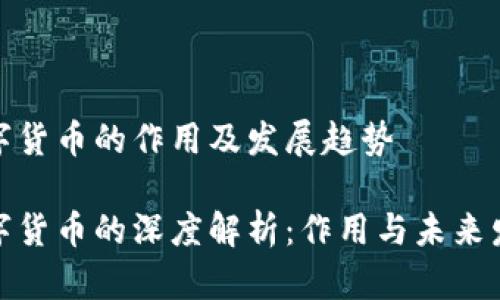 加密数字货币的作用及发展趋势

加密数字货币的深度解析：作用与未来发展趋势