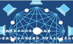 加密数字货币的作用及发展趋势加密数字货币的