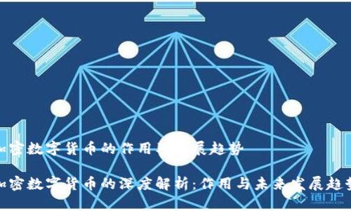 加密数字货币的作用及发展趋势

加密数字货币的深度解析：作用与未来发展趋势