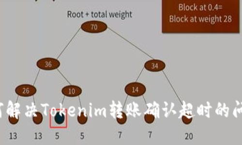 如何解决Tokenim转账确认超时的问题？