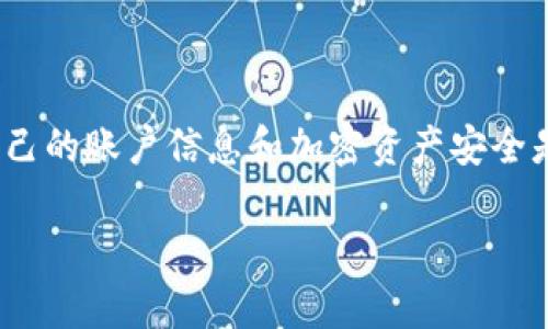 要将Tokenim的资金转移到欧易（OKEx）平台，通常需要遵循一些步骤。以下是一个详细的指南，帮助你安全地完成这一过程。

步骤一：创建和验证你的欧易账户

在开始之前，确保你已经在欧易平台上创建了账户。如果还没有，请访问欧易的官方网站，并按照指示完成注册。在注册过程中，通常需要提供你的邮箱地址，并设置一个强密码。注册完成后，根据系统要求进行身份验证，这可能包括上传身份证件或其他身份信息。这一步是为了确保交易安全，并遵守各国的金融监管规定。

步骤二：获取欧易的充值地址

登录你的欧易账户后，找到“充值”选项。点击该选项，选择你希望充值的币种（比如USDT或其他支持的加密资产）。系统会生成一个充值地址，通常是一个长字符串，你需要复制这个地址。请务必确保所选择的币种与Tokenim中的币种一致，避免因币种不匹配导致资金丢失。

步骤三：登录Tokenim账户

打开Tokenim平台，使用你的账户信息登录。找到你账户中的“提现”或“转账”选项。这一过程可能会因平台的不同而有所变化，所以仔细查看界面指示。

步骤四：输入提现信息

在Tokenim的提现页面，输入你在欧易获取的充值地址。确保地址输入正确，避免任何字符串错误。如果你的Tokenim中有多种资产，请确保选择正确的币种。此外，输入你希望转账的金额，并查看平台是否收取相关手续费。

步骤五：确认提现

确认所有信息无误后，提交提现请求。通常，平台会要求你进行二次确认，这可能是通过手机验证码或电子邮件确认来完成。进行完确认后，等待提现处理。这个过程有时可能需要几分钟到几个小时，具体取决于网络拥堵和各个平台的处理速度。

步骤六：检查欧易账户余额

一旦你的提现请求在Tokenim上被处理，资金会发送到你在欧易的充值地址。登录欧易账户，查看你的余额是否已经更新。如果没有，请耐心等待，或检查你的交易记录以确认资金是否已经转出。

常见问题解答

在进行跨平台转账时，可能会有一些问题需要解答。下面是两个常见问题，以及相应的详细解答。

问题一：如果我输入的充值地址错误怎么办？

如果你在Tokenim上输入了错误的充值地址，资金可能会永久丢失。加密货币交易是不可逆的，一旦资金转出，你无法追回。不过，有几个步骤可以尝试降低风险。在输入地址前，一定要仔细确认，并考虑将小额资金先转移进行测试。如果一切顺利，再进行大额交易。

问题二：转账到账时间通常需要多久？

到账时间的长短取决于多个因素，包括网络交易拥堵情况、平台的处理时间及手续费。通常情况下，转账可能在几分钟内完成，但在网络繁忙时，可能会延迟到几小时或更长时间。如果你长时间未见资金到账，可以通过查看交易历史和区块链确认代码，跟踪交易状态。

总结

将Tokenim的资金转移到欧易并不是一个复杂的过程，只需遵循正确的步骤，保持警惕和仔细确认信息，就能安全完成转账。始终记得，保护好自己的账户信息和加密资产安全是最重要的。希望这个指南能够帮助你顺利完成转账，开启愉快的加密资产交易之旅！

如何将Tokenim的资金安全地转移到欧易？