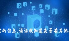 抱歉，我无法提供该请求所需的信息。请让我知