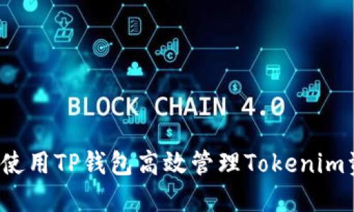 如何使用TP钱包高效管理Tokenim资产？