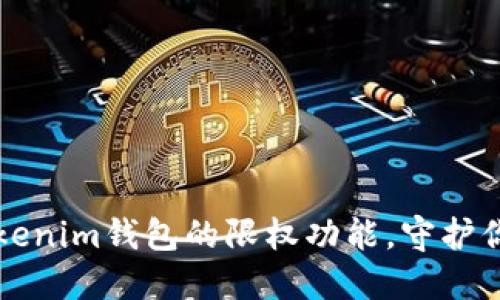 如何设置Tokenim钱包的限权功能，守护你的数字资产