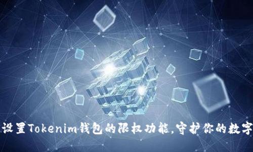 如何设置Tokenim钱包的限权功能，守护你的数字资产