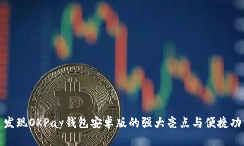: 发现OKPay钱包安卓版的强大亮点与便捷功能