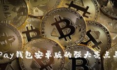: 发现OKPay钱包安卓版的强大亮点与便捷功能