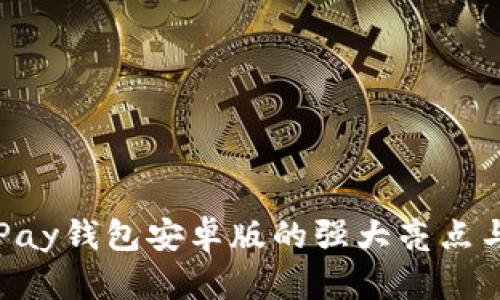 : 发现OKPay钱包安卓版的强大亮点与便捷功能