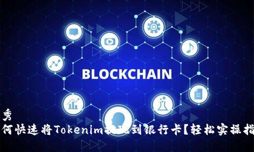 优秀  
如何快速将Tokenim提现到银行卡？轻松实操指南
