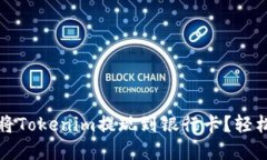 优秀  如何快速将Tokenim提