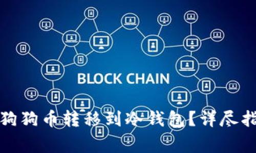如何安全地将狗狗币转移到冷钱包？详尽指南与注意事项