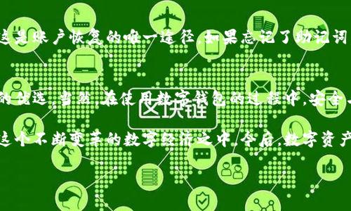 118中包含的关键词vebalents tokenim2.0钱包的全面介绍
tokenim2.0, 数字钱包, 加密货币, 区块链技术/guanjianci

引言：走进数字资产的世界
在这个高科技迅猛发展的时代，数字资产已经逐渐成为人们日常生活的一部分。无论是为了投资、交易，还是单纯的体验，拥有一个安全且功能强大的数字钱包变得越来越重要。今天，我们将深入探讨一种新兴的钱包——tokenim2.0钱包，它以其独特的设计和强大的功能，吸引了众多用户的关注。

tokenim2.0钱包是什么？
tokenim2.0钱包是一款基于区块链技术的加密数字钱包，旨在为用户提供一个安全、便捷的数字资产管理平台。这个钱包不仅支持多种加密货币的存储和交易，还具备一些创新功能，极大地提升了用户体验和使用的灵活性。

tokenim2.0钱包的主要功能
tokenim2.0钱包的工作原理得益于高效且安全的区块链技术。它具备许多引人瞩目的功能：
ul
    listrong多币种支持/strong：用户可以在同一个平台上管理多种数字货币，如比特币、以太坊、莱特币等，大大方便了资产的管理。/li
    listrong安全保护/strong：tokenim2.0钱包使用先进的加密技术，确保用户的资产安全。此外，钱包还支持双重身份验证，提升账户的安全性。/li
    listrong用户友好的界面/strong：钱包界面设计现代，操作简单，即使是初次接触数字货币的用户也能轻松上手。/li
    listrong交易监控/strong：用户可以实时监控自己的交易记录，随时掌握资产的变动情况。/li
    listrong智能合约功能/strong：tokenim2.0钱包支持智能合约的执行，用户可以方便地进行去中心化交易和自动化合约实现。/li
/ul

如何使用tokenim2.0钱包？
使用tokenim2.0钱包的步骤简单明了：
ol
    listrong下载与安装/strong：首先，用户需要在官方网页或各大应用商店下载tokenim2.0钱包的安装包，按步骤进行安装。/li
    listrong注册账户/strong：安装完成后，用户需创建一个账户，设定一个强密码，并选择设置双重身份验证，确保账户安全。/li
    listrong添加数字货币/strong：用户可以通过不同的渠道购买加密货币，并将其添加到自己的tokenim2.0钱包中，钱包会自动记录用户的资产情况。/li
    listrong进行交易/strong：用户可以随时进行币间交易，或是支付产品与服务，只需按指示轻松完成即可。/li
/ol

tokenim2.0钱包的优势
除了丰富的功能外，tokenim2.0钱包在市场上还具备其他一些优势：
ul
    listrong访问速度快/strong：采用先进的区块链网络，tokenim2.0钱包的交易处理速度非常快，用户不必长时间等待。/li
    listrong社区支持/strong：tokenim2.0钱包背后有着活跃的用户社区，用户可以在这里交流经验、分享技巧，不断提升自己的使用体验。/li
    listrong持续更新/strong：钱包开发团队会定期发布更新，改进功能并修补安全漏洞，确保用户体验的最佳状态。/li
/ul

常见问题及解答
h4问题一：tokenim2.0钱包是否安全？/h4
对于任何一款数字钱包，安全性都是用户最为关注的问题。tokenim2.0钱包在安全性方面采取了一系列措施。首先，采用了先进的加密技术，确保用户的资金不会轻易被盗取。此外，双重身份验证和对用户操作的监控，也进一步提供了双重安全保障。用户在使用钱包时也应养成良好的习惯，如定期更改密码、不使用简单密码等。

h4问题二：如何恢复tokenim2.0钱包中的资产？/h4
当用户需要恢复tokenim2.0钱包中的资产时，可以通过备份密钥或助记词进行恢复。建议用户在创建账户时，务必将助记词和备份密钥安全保存。这是账户恢复的唯一途径。如果忘记了助记词，资产将难以找回。因此，务必要保持备份信息的安全和私密。

结束语：拥抱数字化新生活
随着加密货币的不断普及，越来越多的人开始重视数字资产的管理。tokenim2.0钱包以其卓越的性能、安全性和用户友好的操作，成为了众多用户的优选。当然，在使用数字钱包的过程中，安全与便捷并重才是正确的选择。希望每位用户都能在这个数字化的新世界中，找到适合自己的钱包，轻松管理自己的资产，享受更加自由的生活方式。 

无论你是一位投资者，还是对数字货币感兴趣的普通用户，深入了解tokenim2.0钱包，不仅能让你的资产管理更加高效，也能帮助你更好地参与到这个不断变革的数字经济之中。今后，数字资产的管理将不仅仅是一个技术问题，而是每个人生活中不可或缺的一部分。好好利用这些工具，让科技真正服务于你的生活。

希望你喜欢这次的内容！如有其他问题，随时问我。