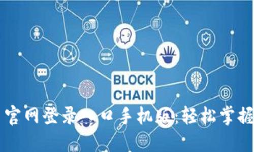 便捷的比特币官网登录入口手机版：轻松掌握数字货币交易