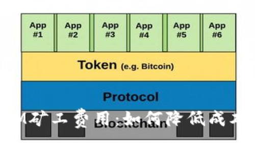 快速理解TokenIM矿工费用：如何降低成本并获得最高收益