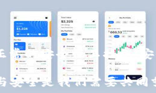   
  冰币KYC认证最新全面教程：畅享安全交易的智慧之选 / 

相关关键词：  
 guanjianci 冰币, KYC认证, 加密货币, 安全交易 /guanjianci 

一、KYC认证是什么？
KYC，即“了解你的客户”（Know Your Customer），是一种用于防止金融诈骗和洗钱的身份验证方法。在加密货币行业，KYC认证尤为重要，它帮助平台确认用户身份，从而保证交易的安全性与合规性。冰币作为一个受欢迎的加密货币交易平台，实施KYC程序是为了保护用户资产，并确保平台操作透明。

二、为什么要进行KYC认证？
首先，KYC认证是遵从法律和监管要求的一个环节。各个国家对金融机构和交易平台都有严格的监管要求，以防止洗钱、欺诈等不法行为。通过KYC认证，冰币能够更好地保护用户的资金安全，其次，KYC能增强用户信心，大家都希望在安全的环境下进行交易，确保自己的资金不会被非法操作或盗取。

三、冰币KYC认证的步骤
对于新用户而言，冰币的KYC认证可能让人有些头疼，但其实整个过程并不复杂，下面我们就一步一步来讲解。

h41. 注册账户/h4
如果您还没有冰币账户，首先需要去冰币官网注册一个账户。填写您的电子邮件、设置密码等基本信息，完成注册后，您会收到一封验证邮件。请务必打开邮件并点击链接以激活您的账户。

h42. 登录账户/h4
注册成功后，回到冰币官网，使用您的邮箱和密码登录账户。如果您对自己的密码记不清，可以通过“忘记密码”功能重置密码。

h43. 进入KYC认证页面/h4
登录成功后，进入账户设置，找到“KYC验证”选项。点击以进入认证流程。冰币会引导您完成接下来的步骤。

h44. 提交个人信息/h4
在认证页面上，您需要填写一些个人信息，例如姓名、出生日期、国籍等。请确保所提供的信息真实无误，因为提供虚假信息可能导致认证失败。

h45. 上传身份文件/h4
接下来需要上传身份证明文件。文件可以是护照、身份证或驾驶执照等有效证件。记录要清晰可见，官方建议使用高清照片进行上传，这样审核更为顺利。

h46. 地址证明/h4
除了身份文件，冰币还可能要求您提交地址证明。这可以是水电费账单、银行对账单等，上面需显示您的姓名及居住地址。同样，请确保文件的清晰度，以便审核人员能够轻松辨认信息。

h47. 等待审核/h4
提交完所有信息后，您只需耐心等待。冰币通常会在几个小时内完成审核，但在高峰期间可能需要更长时间。审核通过后，您将收到系统的通知，该账户便可开始进行交易。

四、KYC认证常见问题解答
在KYC认证的过程中，许多用户可能会遇到疑问，以下是一些常见问题及解答，帮助您更好地理解整个流程。

h41. KYC认证会保留我的个人信息吗？/h4
是的，冰币遵守严格的数据保护政策，您的个人信息将受到保护，且只会在必要的情况下用于合规和安全目的。平台不会把您的信息出售给第三方。

h42. 如果我的KYC认证被拒绝，应该怎么办？/h4
如果您的认证未通过，平台往往会提供原因，您可以根据反馈的信息进行相应的修改。常见问题包括身份证件不清晰或信息与正式文件不匹配等。更正后，可以再次申请认证。

五、为什么KYC认证过程中的信息安全如此重要？
KYC确实在很大程度上依赖用户提供准确和真实的信息，但信息安全同样不可忽视。黑客攻击和数据泄露事件日益增多，保护个人信息安全已经成为用户关注的焦点。
冰币作为规范的交易平台，采用多层加密技术来保护用户数据，同时定期进行安全审查，以防信息泄露。这让用户可以更加放心地进行交易，不用担心个人隐私问题。

六、如何提升通过KYC认证的成功率？
为了确保顺利通过KYC认证，用户可以采取以下措施：
ul
  listrong准确填写个人信息：/strong确保所填信息与身份证件一致，避免因差错导致审核失败。/li
  listrong选择适合的身份证明：/strong根据平台的要求选择相应的证件类型，确保文件的合法性和有效性。/li
  listrong上传高清文件：/strong使用清晰的图像上传身份证明，避免因模糊不清导致审核延误。/li
/ul

七、总结
通过本文的介绍，相信您对冰币的KYC认证有了更深入的了解。虽然KYC认证在初次申请时可能会让人感到繁琐，但其实习惯后这些步骤就是正常的安全保卫措施。安全正是您在加密货币世界中畅游的基础，所以不要因为认证过程的复杂而忽视它。希望所有用户都能顺利完成KYC认证，享受安心的投资体验。

此文即为冰币KYC认证的详细教程，涵盖了所有必备步骤与相关问题，助您顺利完成认证，保障金融安全。在加密货币发展的过程中，遵循合规与安全是我们需要共同努力的方向。