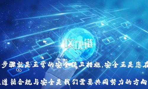   
  冰币KYC认证最新全面教程：畅享安全交易的智慧之选 / 

相关关键词：  
 guanjianci 冰币, KYC认证, 加密货币, 安全交易 /guanjianci 

一、KYC认证是什么？
KYC，即“了解你的客户”（Know Your Customer），是一种用于防止金融诈骗和洗钱的身份验证方法。在加密货币行业，KYC认证尤为重要，它帮助平台确认用户身份，从而保证交易的安全性与合规性。冰币作为一个受欢迎的加密货币交易平台，实施KYC程序是为了保护用户资产，并确保平台操作透明。

二、为什么要进行KYC认证？
首先，KYC认证是遵从法律和监管要求的一个环节。各个国家对金融机构和交易平台都有严格的监管要求，以防止洗钱、欺诈等不法行为。通过KYC认证，冰币能够更好地保护用户的资金安全，其次，KYC能增强用户信心，大家都希望在安全的环境下进行交易，确保自己的资金不会被非法操作或盗取。

三、冰币KYC认证的步骤
对于新用户而言，冰币的KYC认证可能让人有些头疼，但其实整个过程并不复杂，下面我们就一步一步来讲解。

h41. 注册账户/h4
如果您还没有冰币账户，首先需要去冰币官网注册一个账户。填写您的电子邮件、设置密码等基本信息，完成注册后，您会收到一封验证邮件。请务必打开邮件并点击链接以激活您的账户。

h42. 登录账户/h4
注册成功后，回到冰币官网，使用您的邮箱和密码登录账户。如果您对自己的密码记不清，可以通过“忘记密码”功能重置密码。

h43. 进入KYC认证页面/h4
登录成功后，进入账户设置，找到“KYC验证”选项。点击以进入认证流程。冰币会引导您完成接下来的步骤。

h44. 提交个人信息/h4
在认证页面上，您需要填写一些个人信息，例如姓名、出生日期、国籍等。请确保所提供的信息真实无误，因为提供虚假信息可能导致认证失败。

h45. 上传身份文件/h4
接下来需要上传身份证明文件。文件可以是护照、身份证或驾驶执照等有效证件。记录要清晰可见，官方建议使用高清照片进行上传，这样审核更为顺利。

h46. 地址证明/h4
除了身份文件，冰币还可能要求您提交地址证明。这可以是水电费账单、银行对账单等，上面需显示您的姓名及居住地址。同样，请确保文件的清晰度，以便审核人员能够轻松辨认信息。

h47. 等待审核/h4
提交完所有信息后，您只需耐心等待。冰币通常会在几个小时内完成审核，但在高峰期间可能需要更长时间。审核通过后，您将收到系统的通知，该账户便可开始进行交易。

四、KYC认证常见问题解答
在KYC认证的过程中，许多用户可能会遇到疑问，以下是一些常见问题及解答，帮助您更好地理解整个流程。

h41. KYC认证会保留我的个人信息吗？/h4
是的，冰币遵守严格的数据保护政策，您的个人信息将受到保护，且只会在必要的情况下用于合规和安全目的。平台不会把您的信息出售给第三方。

h42. 如果我的KYC认证被拒绝，应该怎么办？/h4
如果您的认证未通过，平台往往会提供原因，您可以根据反馈的信息进行相应的修改。常见问题包括身份证件不清晰或信息与正式文件不匹配等。更正后，可以再次申请认证。

五、为什么KYC认证过程中的信息安全如此重要？
KYC确实在很大程度上依赖用户提供准确和真实的信息，但信息安全同样不可忽视。黑客攻击和数据泄露事件日益增多，保护个人信息安全已经成为用户关注的焦点。
冰币作为规范的交易平台，采用多层加密技术来保护用户数据，同时定期进行安全审查，以防信息泄露。这让用户可以更加放心地进行交易，不用担心个人隐私问题。

六、如何提升通过KYC认证的成功率？
为了确保顺利通过KYC认证，用户可以采取以下措施：
ul
  listrong准确填写个人信息：/strong确保所填信息与身份证件一致，避免因差错导致审核失败。/li
  listrong选择适合的身份证明：/strong根据平台的要求选择相应的证件类型，确保文件的合法性和有效性。/li
  listrong上传高清文件：/strong使用清晰的图像上传身份证明，避免因模糊不清导致审核延误。/li
/ul

七、总结
通过本文的介绍，相信您对冰币的KYC认证有了更深入的了解。虽然KYC认证在初次申请时可能会让人感到繁琐，但其实习惯后这些步骤就是正常的安全保卫措施。安全正是您在加密货币世界中畅游的基础，所以不要因为认证过程的复杂而忽视它。希望所有用户都能顺利完成KYC认证，享受安心的投资体验。

此文即为冰币KYC认证的详细教程，涵盖了所有必备步骤与相关问题，助您顺利完成认证，保障金融安全。在加密货币发展的过程中，遵循合规与安全是我们需要共同努力的方向。