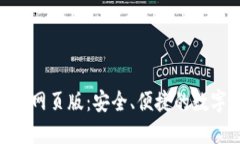 探索OKPAY钱包网页版：安全、便捷的数字支付解决