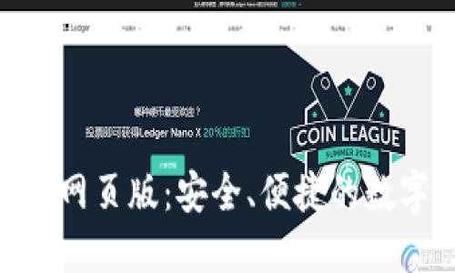 探索OKPAY钱包网页版：安全、便捷的数字支付解决方案