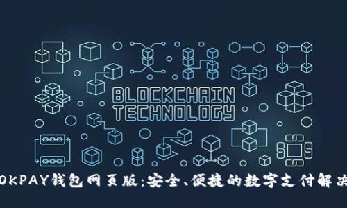 探索OKPAY钱包网页版：安全、便捷的数字支付解决方案
