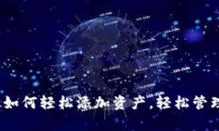 IM Token钱包如何轻松添加资