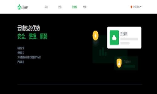 独具匠心的Tokenim钱包深度评测：安全性与便捷性的完美结合

Tokenim钱包,加密货币,数字资产安全,区块链钱包/guanjianci

引言
在如今快速发展的数字货币市场中，各种加密钱包层出不穷，作为投资者，选对一款安全、便捷的加密钱包尤为重要。Tokenim钱包就是其中颇具竞争力的一款产品，凭借其独特的设计理念和强大的功能，成为不少用户的首选。本文将为你详细测评Tokenim钱包，从安全性、用户体验、功能多样性等多个角度分析它的优劣势。

安全性：防范风险的守护神
安全性无疑是评估一款加密钱包最重要的指标之一。Tokenim钱包在这方面表现得可圈可点。它采用了业界领先的加密技术，确保用户的私钥处于高度保护之下。在钱包的设置过程中，用户不仅可以设置强密码，还可以启用双重认证功能，进一步增强安全性。
此外，Tokenim钱包还提供了冷存储选项，用户可以将部分资金存放在离线环境中，有效避免黑客攻击和网络风险。这种双层保护机制，不仅保护了用户的资金安全，还提升了用户的信心，让他们能够更安心地进行数字资产交易。

用户体验：简洁直观的界面设计
一个优秀的钱包不仅要安全，还要易于操作。Tokenim钱包在用户体验上也做足了功课。其界面设计简洁而直观，不论是新手还是资深投资者，都能在短时间内上手。无论是转账、收款还是查看资产，操作流程都非常流畅，用户无需担心因操作复杂而导致的失误。
Tokenim钱包也考虑到了多语言用户的需求，提供多种语言选项，无论你身处何地，都能轻松使用。同时，帮助文档和客服支持也十分到位，让用户在遇到问题时能够及时获得帮助。

功能多样性：超出预期的实用性
除了基本的数字资产存储和交易功能，Tokenim钱包还提供了一系列实用的附加功能。例如，它内置了实时市场行情监控工具，用户可以随时查看自己持有资产的市场表现，灵活调整投资策略。
此外，Tokenim钱包还支持多种主流加密货币的存储和交易，用户可以轻松管理不同类型的数字资产。这种功能的多样性，使得Tokenim钱包能够满足不同用户的需求，无论是喜欢风险投资的波动派，还是偏好稳健收益的长线玩家。

性能表现：稳定性与效率并重
钱包的稳定性和交易效率不仅影响用户的使用体验，也直接关系到资金的流动性。Tokenim钱包在性能方面表现突出，交易延迟低，确认速度快，确保用户能够迅速完成交易，而不会因此错过市场机会。
另外，Tokenim钱包对交易的处理能力也相当出色，能够支持大规模用户同时在线操作而不出现卡顿的情况。这对于需要频繁交易的用户，尤其是投资机构或交易员，显得尤为重要。

社区与支持：用户声音被重视
Tokenim钱包不仅注重技术和功能的提升，还非常重视用户的反馈。它建立了活跃的社区平台，定期与用户沟通，了解他们的需求和意见。这种互动不仅增强了用户粘性，也为Tokenim的产品提供了持续的动力。
此外，Tokenim钱包也充分利用社交媒体，主动分享更新公告、教育内容和市场分析，帮助用户更好地理解市场动态。正因为如此，Tokenim钱包在用户群体中赢得了良好的口碑。

总结：Tokenim钱包的未来
总的来说，Tokenim钱包在安全性、用户体验、功能多样性和性能表现等多个方面均表现出色，满足了用户对加密钱包的高标准要求。随着加密货币行业的持续增长，Tokenim钱包未来的发展潜力值得期待。
如果你正在寻找一款功能强大、安全可靠的加密钱包，Tokenim钱包无疑是一个值得考虑的优秀选择。

相关问题思考
h41. 如何确保自己的Tokenim钱包更加安全？/h4
虽然Tokenim钱包已经具备了多重保护措施，但作为用户，我们同样有责任确保自己账户的安全。使用强密码和双重认证是基本的安全措施，而定期更换密码和不随便分享个人信息同样至关重要。此外，建议用户对钱包进行定期备份，以防数据丢失。冷存储是一个不错的选择，特别是在持有大量数字资产时，更要将私钥离线保存，最大限度地降低风险。

h42. Tokenim钱包适合哪些类型的用户？/h4
Tokenim钱包以其友好的用户界面和多样的功能适合广泛类型的用户。从新手到资深投资者，皆可根据自身需要找到合适的操作方式。特别是对于那些想要管理多种资产的用户，Tokenim钱包的多币种支持以及市场行情监控功能，将会带来极大的便利。同时，活跃的社区和优质的客服支持，也让Tokenim钱包在用户中建立了良好的口碑，适合追求稳定与便捷的用户群体。

希望以上信息能帮助你更好地了解Tokenim钱包。如果你还有其他问题或想法，随时欢迎交流！

在你的探索之旅中，Tokenim钱包可能会成为你不可或缺的伙伴，助你在加密货币的世界中稳步前行。