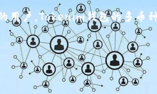 独具匠心的Tokenim钱包深度评测：安全性与便捷性的完美结合

Tokenim钱包,加密货币,数字资产安全,区块链钱包/guanjianci

引言
在如今快速发展的数字货币市场中，各种加密钱包层出不穷，作为投资者，选对一款安全、便捷的加密钱包尤为重要。Tokenim钱包就是其中颇具竞争力的一款产品，凭借其独特的设计理念和强大的功能，成为不少用户的首选。本文将为你详细测评Tokenim钱包，从安全性、用户体验、功能多样性等多个角度分析它的优劣势。

安全性：防范风险的守护神
安全性无疑是评估一款加密钱包最重要的指标之一。Tokenim钱包在这方面表现得可圈可点。它采用了业界领先的加密技术，确保用户的私钥处于高度保护之下。在钱包的设置过程中，用户不仅可以设置强密码，还可以启用双重认证功能，进一步增强安全性。
此外，Tokenim钱包还提供了冷存储选项，用户可以将部分资金存放在离线环境中，有效避免黑客攻击和网络风险。这种双层保护机制，不仅保护了用户的资金安全，还提升了用户的信心，让他们能够更安心地进行数字资产交易。

用户体验：简洁直观的界面设计
一个优秀的钱包不仅要安全，还要易于操作。Tokenim钱包在用户体验上也做足了功课。其界面设计简洁而直观，不论是新手还是资深投资者，都能在短时间内上手。无论是转账、收款还是查看资产，操作流程都非常流畅，用户无需担心因操作复杂而导致的失误。
Tokenim钱包也考虑到了多语言用户的需求，提供多种语言选项，无论你身处何地，都能轻松使用。同时，帮助文档和客服支持也十分到位，让用户在遇到问题时能够及时获得帮助。

功能多样性：超出预期的实用性
除了基本的数字资产存储和交易功能，Tokenim钱包还提供了一系列实用的附加功能。例如，它内置了实时市场行情监控工具，用户可以随时查看自己持有资产的市场表现，灵活调整投资策略。
此外，Tokenim钱包还支持多种主流加密货币的存储和交易，用户可以轻松管理不同类型的数字资产。这种功能的多样性，使得Tokenim钱包能够满足不同用户的需求，无论是喜欢风险投资的波动派，还是偏好稳健收益的长线玩家。

性能表现：稳定性与效率并重
钱包的稳定性和交易效率不仅影响用户的使用体验，也直接关系到资金的流动性。Tokenim钱包在性能方面表现突出，交易延迟低，确认速度快，确保用户能够迅速完成交易，而不会因此错过市场机会。
另外，Tokenim钱包对交易的处理能力也相当出色，能够支持大规模用户同时在线操作而不出现卡顿的情况。这对于需要频繁交易的用户，尤其是投资机构或交易员，显得尤为重要。

社区与支持：用户声音被重视
Tokenim钱包不仅注重技术和功能的提升，还非常重视用户的反馈。它建立了活跃的社区平台，定期与用户沟通，了解他们的需求和意见。这种互动不仅增强了用户粘性，也为Tokenim的产品提供了持续的动力。
此外，Tokenim钱包也充分利用社交媒体，主动分享更新公告、教育内容和市场分析，帮助用户更好地理解市场动态。正因为如此，Tokenim钱包在用户群体中赢得了良好的口碑。

总结：Tokenim钱包的未来
总的来说，Tokenim钱包在安全性、用户体验、功能多样性和性能表现等多个方面均表现出色，满足了用户对加密钱包的高标准要求。随着加密货币行业的持续增长，Tokenim钱包未来的发展潜力值得期待。
如果你正在寻找一款功能强大、安全可靠的加密钱包，Tokenim钱包无疑是一个值得考虑的优秀选择。

相关问题思考
h41. 如何确保自己的Tokenim钱包更加安全？/h4
虽然Tokenim钱包已经具备了多重保护措施，但作为用户，我们同样有责任确保自己账户的安全。使用强密码和双重认证是基本的安全措施，而定期更换密码和不随便分享个人信息同样至关重要。此外，建议用户对钱包进行定期备份，以防数据丢失。冷存储是一个不错的选择，特别是在持有大量数字资产时，更要将私钥离线保存，最大限度地降低风险。

h42. Tokenim钱包适合哪些类型的用户？/h4
Tokenim钱包以其友好的用户界面和多样的功能适合广泛类型的用户。从新手到资深投资者，皆可根据自身需要找到合适的操作方式。特别是对于那些想要管理多种资产的用户，Tokenim钱包的多币种支持以及市场行情监控功能，将会带来极大的便利。同时，活跃的社区和优质的客服支持，也让Tokenim钱包在用户中建立了良好的口碑，适合追求稳定与便捷的用户群体。

希望以上信息能帮助你更好地了解Tokenim钱包。如果你还有其他问题或想法，随时欢迎交流！

在你的探索之旅中，Tokenim钱包可能会成为你不可或缺的伙伴，助你在加密货币的世界中稳步前行。