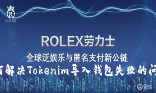 如何解决Tokenim导入钱包失败的问题？