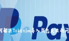 如何解决Tokenim导入钱包失