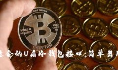 如何选择最适合的U盾冷钱包接口：简单易用的安