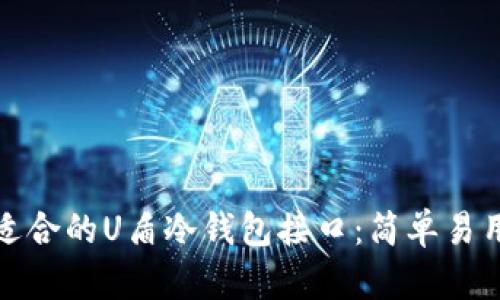 如何选择最适合的U盾冷钱包接口：简单易用的安全保护