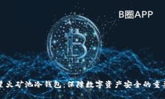 详解星火矿池冷钱包：保障数字资产安全的重要