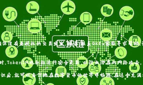 如何在OKEx上购买与转入TokenIM？ br /
在当今数字货币蓬勃发展的时代，越来越多的人开始接触加密货币，并尝试在不同的平台上进行交易。OKEx作为一个全球知名的数字资产交易平台，吸引了大量新手投资者。而TokenIM则是一个热门的数字货币钱包平台，用于存储和管理各种加密资产。接下来，我们将详细探讨如何在OKEx上购买以及转入TokenIM，确保你能够顺利完成这一过程。

一、了解OKEx平台
首先，让我们简单了解一下OKEx。这个交易所成立于2014年，总部位于马耳他，是全球最大的数字货币交易平台之一。OKEx提供多种交易服务，包括现货交易、期货交易、期权交易等，用户可以选择适合自己的交易方式。此外，OKEx还支持多种加密货币，方便用户进行多样化的投资。

二、注册并完成身份验证
在开始购买加密货币之前，用户需要在OKEx上注册一个账户。注册过程非常简单，只需提供你的电子邮件地址或手机号码，并设置一个安全密码。完成注册后，为了保护账户资产并符合当地法律法规，务必进行身份验证。在用户中心找到“身份验证”选项，按照要求上传相关文件，如身份证或者护照的扫描件。

三、资金充值
账户注册并完成身份验证后，用户需为账户充值。OKEx支持多种充值方式，包括法币充值和数字货币充值。如果你是新手用户，建议使用法币充值。选择“法币交易”中的“充值”选项，可以通过银行卡或其他支付方式将资金充值到账户中。充值成功后，你的账户余额将会立即更新。

四、购买加密货币
充值完成后，用户可以通过“市场”或“交易”页面选择想要购买的数字货币。在搜索框中输入你想要购买的加密货币名称（如BTC、ETH等），然后点击进入相应的交易页面。根据需求设定购买数量和价格后，确认交易并提交，稍等片刻，购买将会完成。

五、转入TokenIM钱包
购买加密货币后，用户可以将其转入TokenIM钱包。首先，打开TokenIM应用，获取你的钱包地址。在OKEx中，找到“资产”选项，选择“提币”并输入你要转入的加密货币（如BTC），然后粘贴你从TokenIM获取的地址，设定转账数量，最后确认无误后提交。通常情况下，转账会在几分钟内完成，你可以在TokenIM钱包中查看到这笔资产。

六、注意事项与安全建议
在进行以上操作时，用户需要注意以下几点：
ul
    li确保你所输入的TokenIM钱包地址是正确的。一旦转账完成，资金无法找回。/li
    li建议在进行大额交易前，先进行小额测试，以验证钱包地址的准确性和系统的流畅性。/li
    li时刻保持账户的安全，使用强密码，并定期更改。同时，建议开启双重验证以增强安全性。/li
    li保持对市场动态的关注，以便适时调整投资策略。/li
/ul

常见问题解答
h4问题一：在OKEx上账户遭到盗窃，如何处理？/h4
账户安全对于每个用户来说都至关重要。如果你发现账户异常或被盗，应立即采取以下措施：首先，尝试及时修改密码，并检查账户的交易记录，确保没有未授权的交易发生。接着，联系OKEx客服寻求帮助，说明你的情况，并提供相关证据。同时，建议设置并启用双重验证，增加安全性。

h4问题二：TokenIM的安全性如何，是否推荐使用？/h4
TokenIM作为一个相对知名的数字钱包，提供了多种安全措施，以保障用户的资产安全。它采用了多重签名技术，确保用户的私钥不会被泄露。同时，TokenIM也积极进行安全更新，以防止潜在的网络攻击。虽然没有任何平台能够保证绝对安全，但TokenIM具备较好的用户评价和口碑，因此，作为日常存储数字资产的钱包，推荐使用。

总结而言，通过OKEx购买并转入TokenIM的流程并不复杂，只需要遵循每一步骤。然而，确保安全性始终是首要考虑事项。当你掌握了这些基本知识后，就可以自信地在数字货币的世界中畅游。在这个充满机遇与挑战的市场中，记得保持冷静，审慎行事。