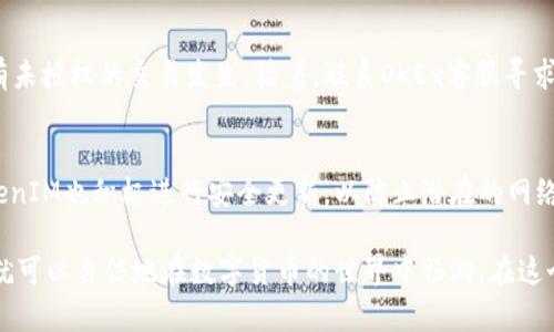 如何在OKEx上购买与转入TokenIM？ br /
在当今数字货币蓬勃发展的时代，越来越多的人开始接触加密货币，并尝试在不同的平台上进行交易。OKEx作为一个全球知名的数字资产交易平台，吸引了大量新手投资者。而TokenIM则是一个热门的数字货币钱包平台，用于存储和管理各种加密资产。接下来，我们将详细探讨如何在OKEx上购买以及转入TokenIM，确保你能够顺利完成这一过程。

一、了解OKEx平台
首先，让我们简单了解一下OKEx。这个交易所成立于2014年，总部位于马耳他，是全球最大的数字货币交易平台之一。OKEx提供多种交易服务，包括现货交易、期货交易、期权交易等，用户可以选择适合自己的交易方式。此外，OKEx还支持多种加密货币，方便用户进行多样化的投资。

二、注册并完成身份验证
在开始购买加密货币之前，用户需要在OKEx上注册一个账户。注册过程非常简单，只需提供你的电子邮件地址或手机号码，并设置一个安全密码。完成注册后，为了保护账户资产并符合当地法律法规，务必进行身份验证。在用户中心找到“身份验证”选项，按照要求上传相关文件，如身份证或者护照的扫描件。

三、资金充值
账户注册并完成身份验证后，用户需为账户充值。OKEx支持多种充值方式，包括法币充值和数字货币充值。如果你是新手用户，建议使用法币充值。选择“法币交易”中的“充值”选项，可以通过银行卡或其他支付方式将资金充值到账户中。充值成功后，你的账户余额将会立即更新。

四、购买加密货币
充值完成后，用户可以通过“市场”或“交易”页面选择想要购买的数字货币。在搜索框中输入你想要购买的加密货币名称（如BTC、ETH等），然后点击进入相应的交易页面。根据需求设定购买数量和价格后，确认交易并提交，稍等片刻，购买将会完成。

五、转入TokenIM钱包
购买加密货币后，用户可以将其转入TokenIM钱包。首先，打开TokenIM应用，获取你的钱包地址。在OKEx中，找到“资产”选项，选择“提币”并输入你要转入的加密货币（如BTC），然后粘贴你从TokenIM获取的地址，设定转账数量，最后确认无误后提交。通常情况下，转账会在几分钟内完成，你可以在TokenIM钱包中查看到这笔资产。

六、注意事项与安全建议
在进行以上操作时，用户需要注意以下几点：
ul
    li确保你所输入的TokenIM钱包地址是正确的。一旦转账完成，资金无法找回。/li
    li建议在进行大额交易前，先进行小额测试，以验证钱包地址的准确性和系统的流畅性。/li
    li时刻保持账户的安全，使用强密码，并定期更改。同时，建议开启双重验证以增强安全性。/li
    li保持对市场动态的关注，以便适时调整投资策略。/li
/ul

常见问题解答
h4问题一：在OKEx上账户遭到盗窃，如何处理？/h4
账户安全对于每个用户来说都至关重要。如果你发现账户异常或被盗，应立即采取以下措施：首先，尝试及时修改密码，并检查账户的交易记录，确保没有未授权的交易发生。接着，联系OKEx客服寻求帮助，说明你的情况，并提供相关证据。同时，建议设置并启用双重验证，增加安全性。

h4问题二：TokenIM的安全性如何，是否推荐使用？/h4
TokenIM作为一个相对知名的数字钱包，提供了多种安全措施，以保障用户的资产安全。它采用了多重签名技术，确保用户的私钥不会被泄露。同时，TokenIM也积极进行安全更新，以防止潜在的网络攻击。虽然没有任何平台能够保证绝对安全，但TokenIM具备较好的用户评价和口碑，因此，作为日常存储数字资产的钱包，推荐使用。

总结而言，通过OKEx购买并转入TokenIM的流程并不复杂，只需要遵循每一步骤。然而，确保安全性始终是首要考虑事项。当你掌握了这些基本知识后，就可以自信地在数字货币的世界中畅游。在这个充满机遇与挑战的市场中，记得保持冷静，审慎行事。