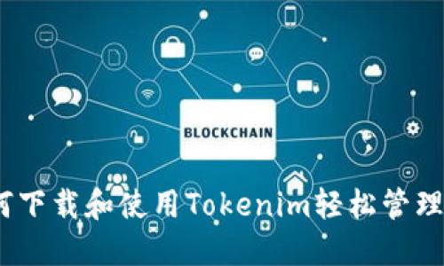 全面指南：如何下载和使用Tokenim轻松管理您的加密资产