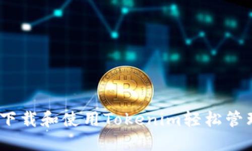 全面指南：如何下载和使用Tokenim轻松管理您的加密资产