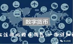 如何轻松注册比特币钱包：一份详细视频指南