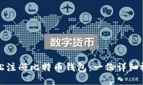 如何轻松注册比特币钱包：一份详细视频指南