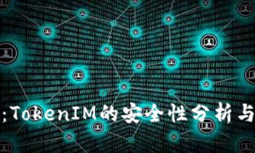 深入探讨：TokenIM的安全性分析与提升建议