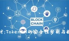 深入探讨：TokenIM的安全性