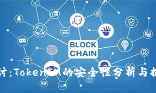 深入探讨：TokenIM的安全性分析与提升建议
